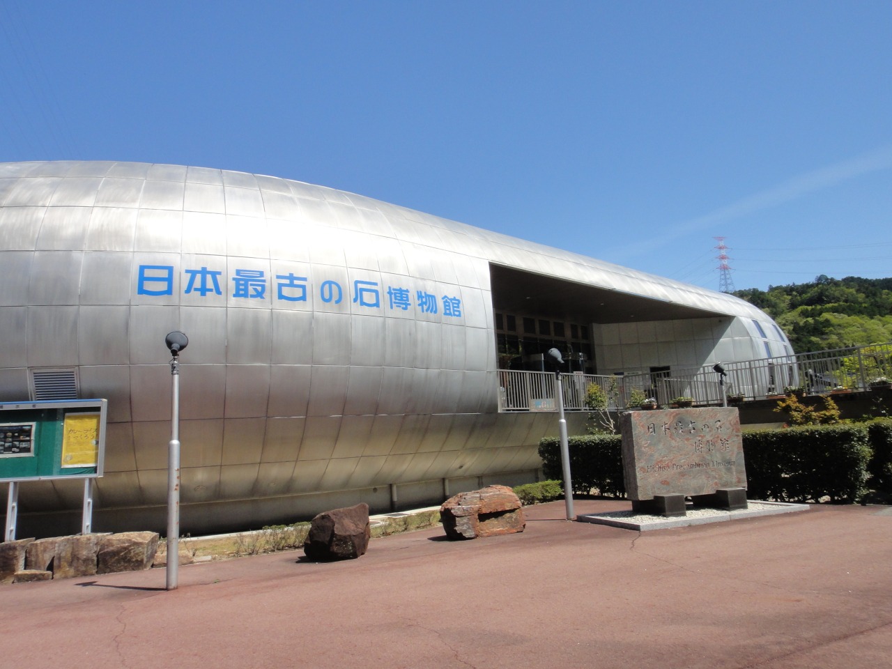石博物館