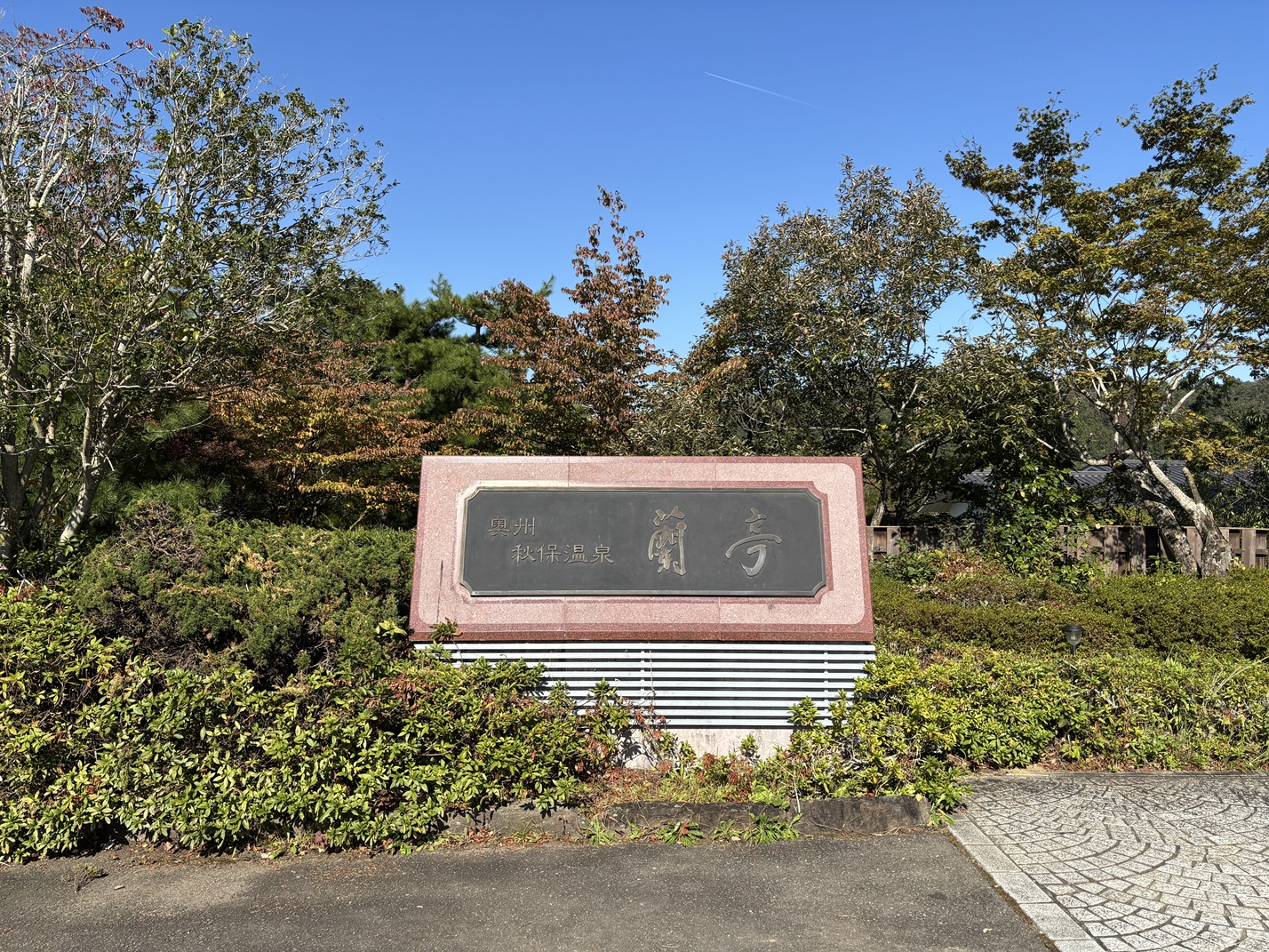 奥州秋保温泉 蘭亭