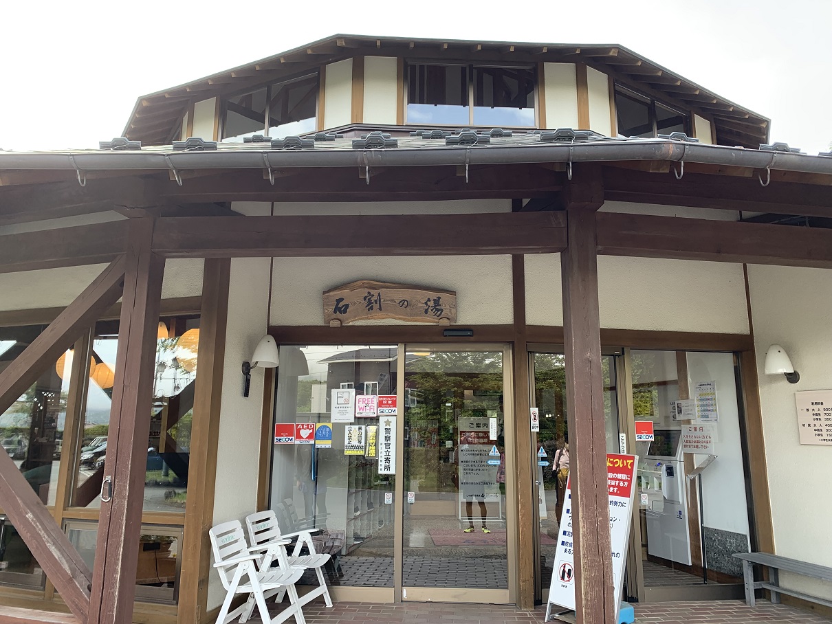 石割の湯