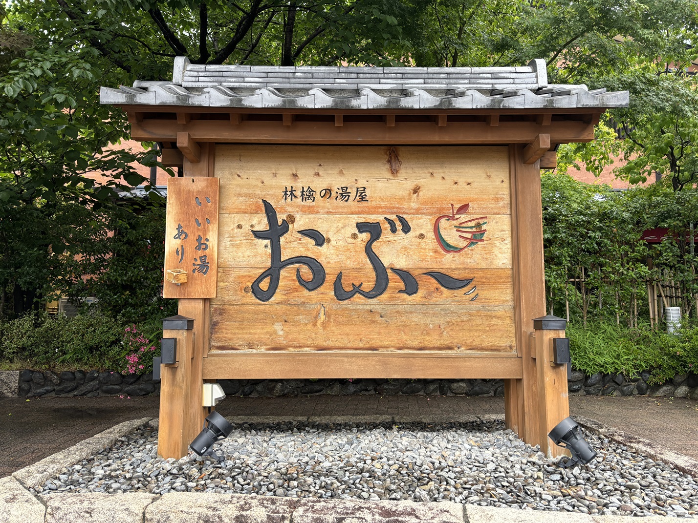 林檎の湯屋